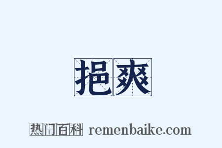 挹爽是什么意思的图片